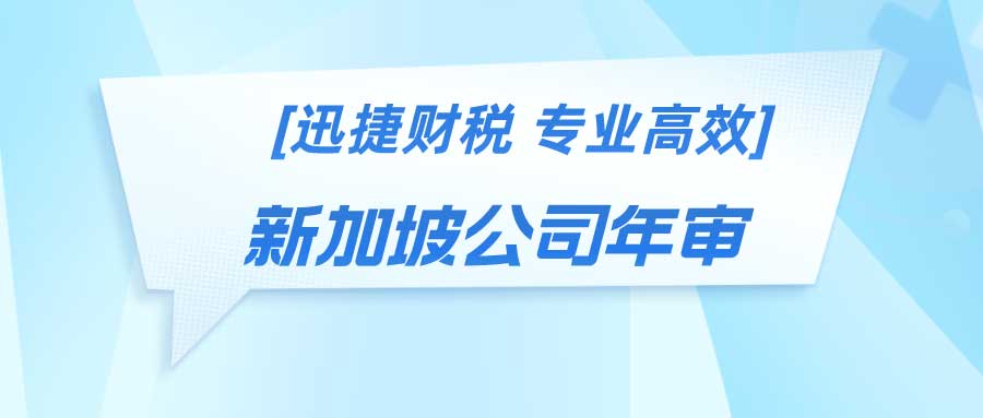 深入解析新加坡公司年审与报税，确保合规与避免罚款的全方位指南