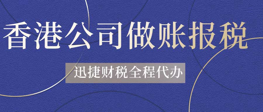 香港公司需要做账报税吗？香港公司的做账报税流程是什么？