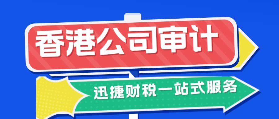 香港公司每年都需要审计吗