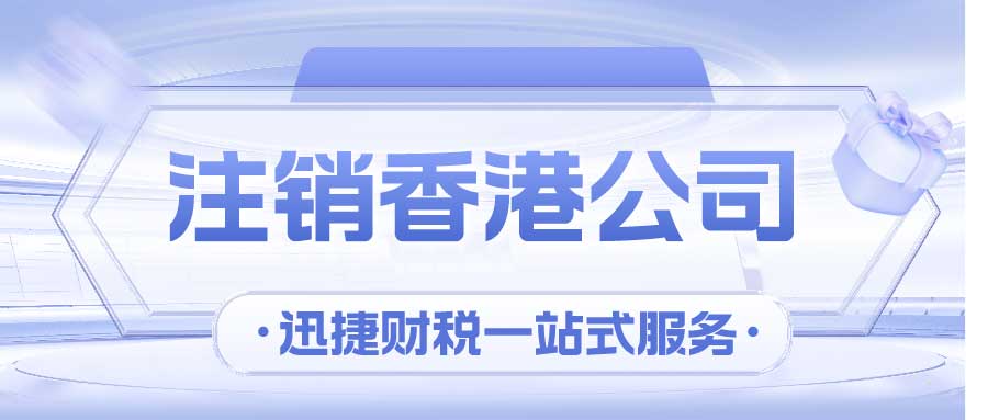 注销香港有限公司的形式有哪些？香港公司不注销有什么后果？