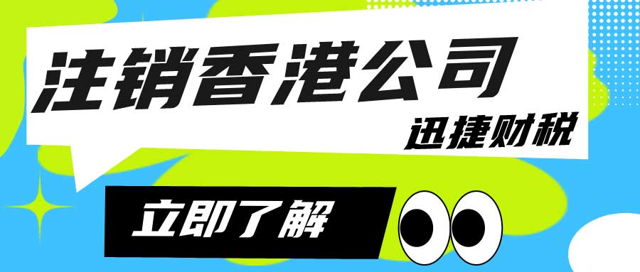 香港公司强制清算流程详解：步骤、法律规定与实用指南