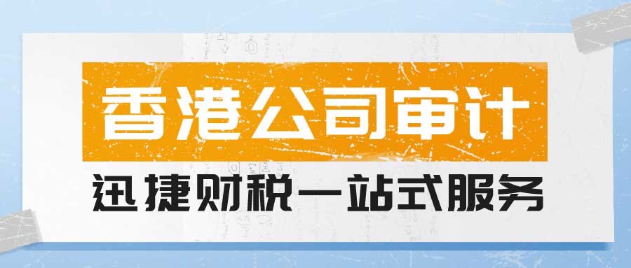 香港公司可以不审计吗？香港公司不审计的后果有哪些？