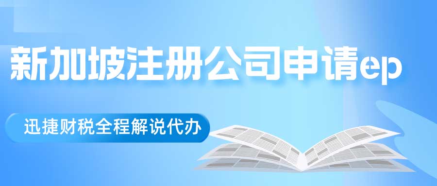 新加坡注册公司申请ep需要什么