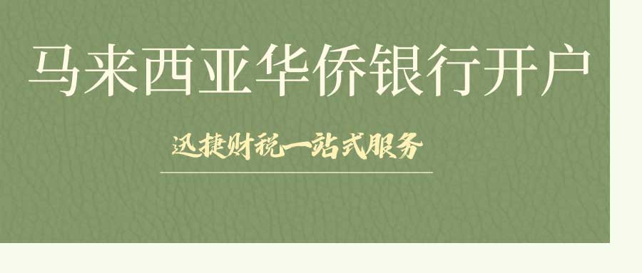 马来西亚华侨银行开户条件有哪些？在华侨银行开户的优势有什么？