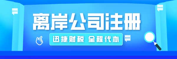 什么是离岸公司？注册离岸公司的好处有哪些？