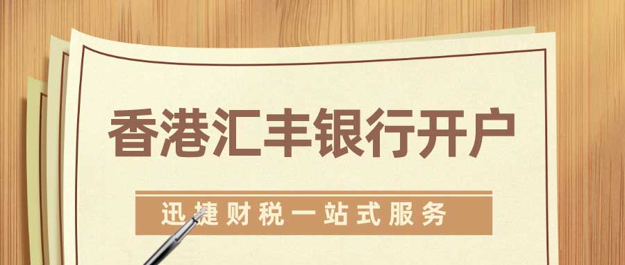 香港汇丰银行开户条件有哪些？需要注意什么？