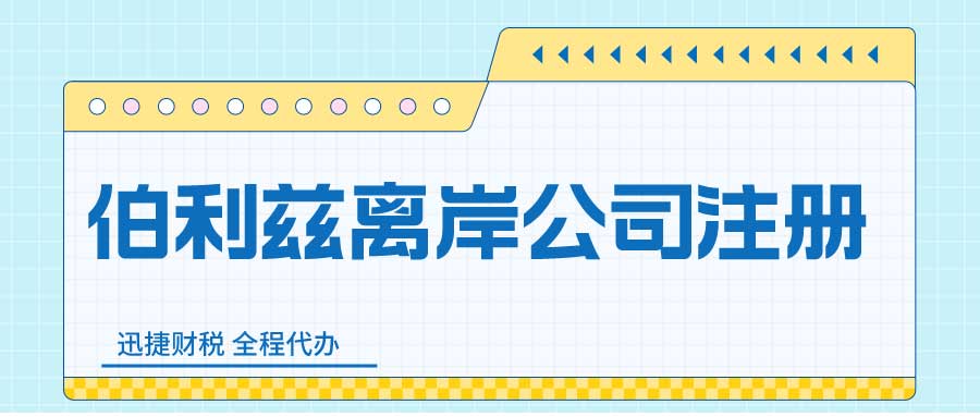 伯利兹公司优势是什么？伯利兹离岸公司注册要求有哪些？