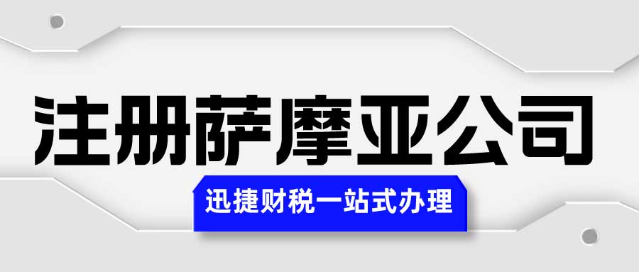 萨摩亚公司注册条件有哪些？注册萨摩亚公司需要提供什么资料？