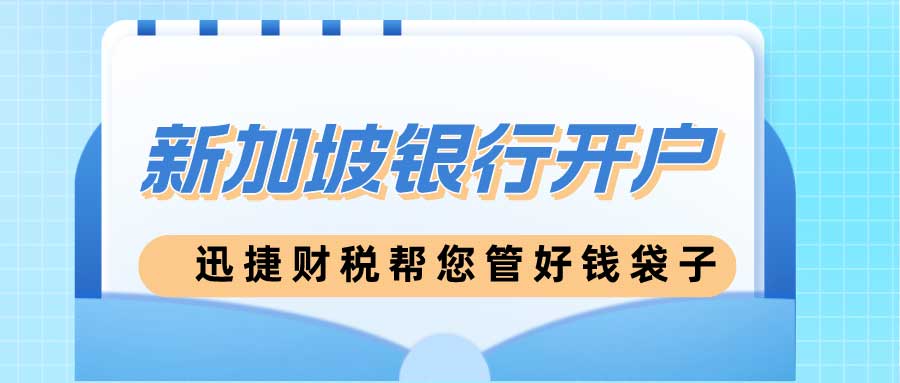 【新加坡银行开户费用解析】全面了解开户、维护费及资费，让理财更简单！