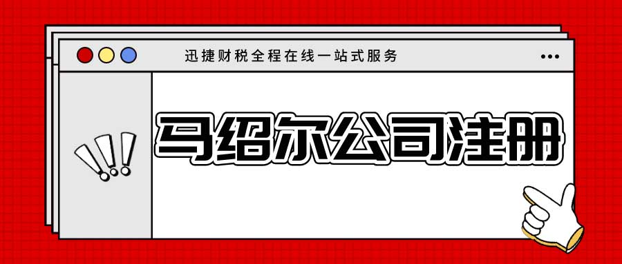 马绍尔群岛公司如何注册？注册马绍尔公司的优势有哪些？