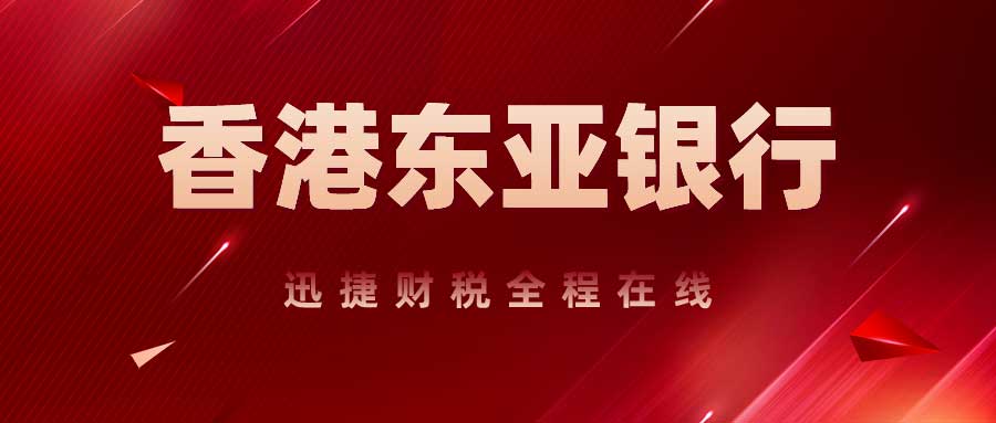 东亚银行开户的详细解析：优势、流程与全套攻略