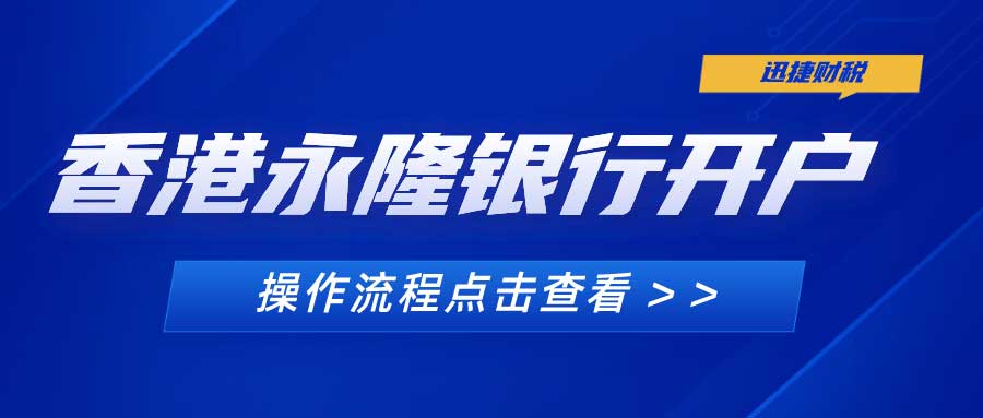 香港永隆银行开户需要哪些资料？香港永隆银行开户要多久？