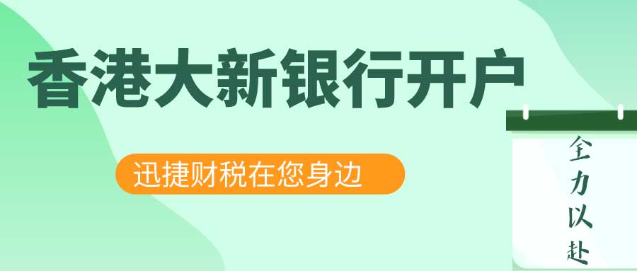 香港大新银行开户要求有哪些？香港大新银行公司账户有什么优势？