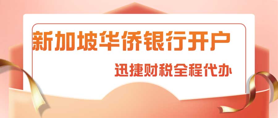 新加坡华侨银行企业开户流程、独特优势与注意要点