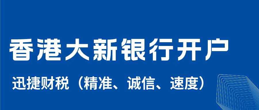 香港大新银行开户条件有哪些？大新银行公司开户需要什么资料？