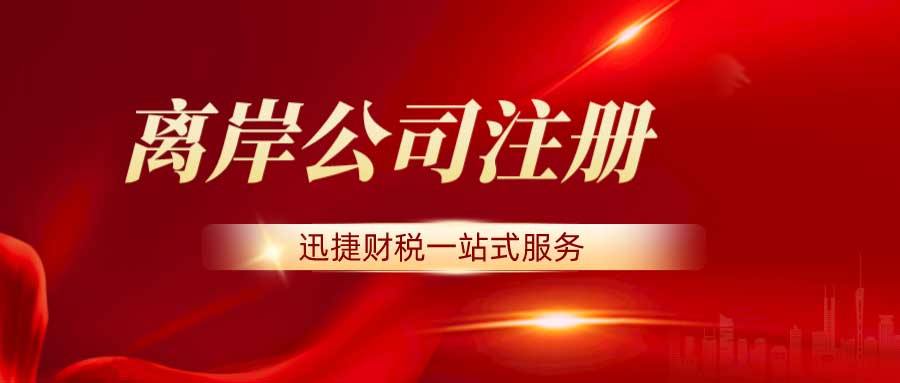 全球五大离岸注册地税收政策详解，为您的企业选择最佳注册地