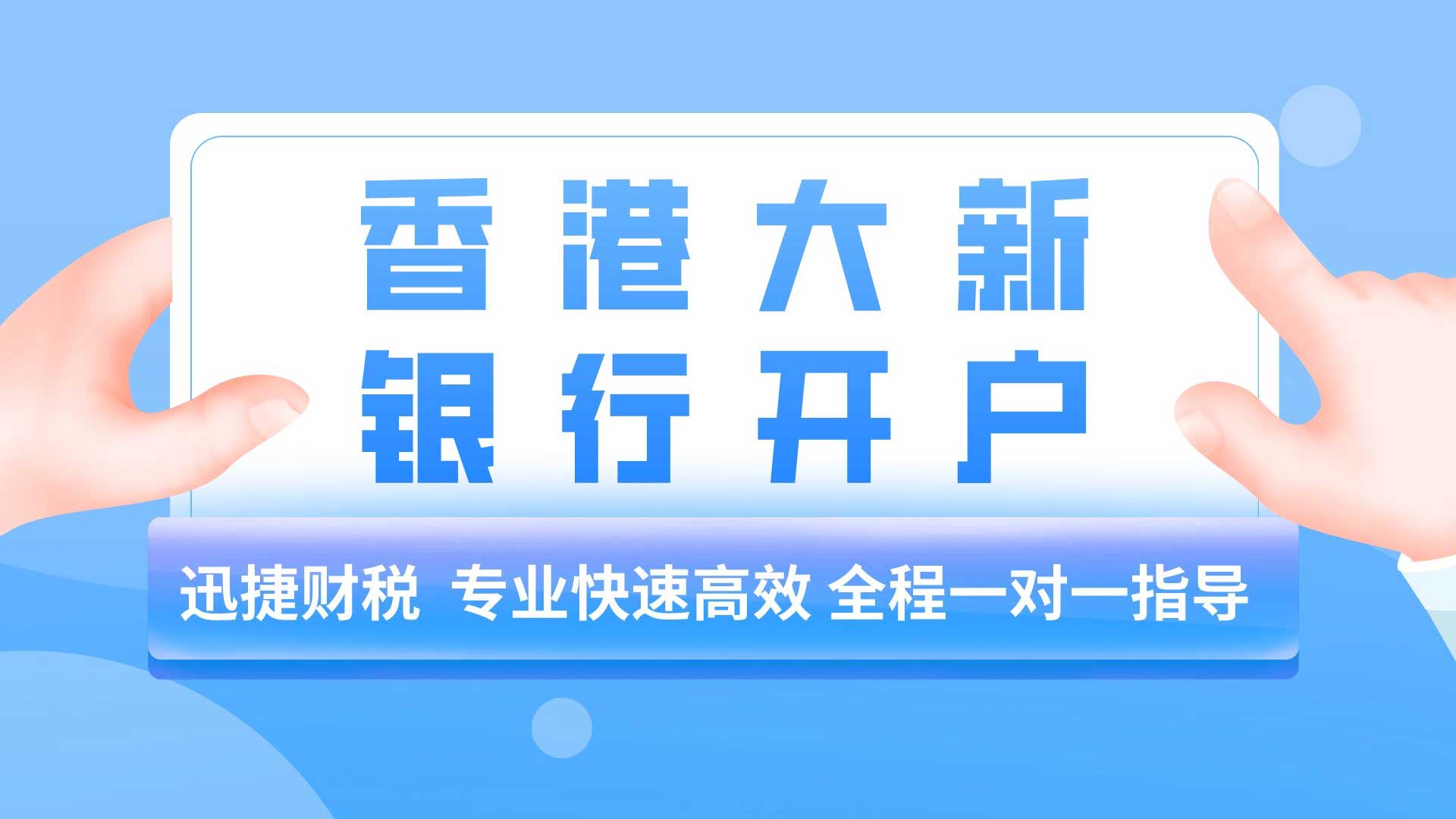 香港大新银行账户优势有哪些？香港大新银行多久下户？