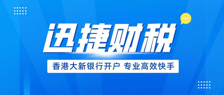 香港大新银行为何成为2025年低门槛高效开户的优选？