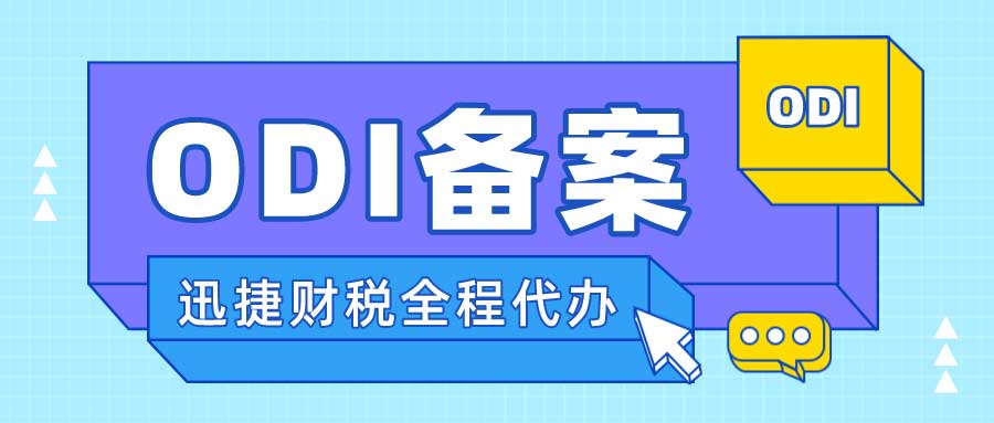 新加坡投资必备，企业境外直接投资（ODI）备案全方位解析