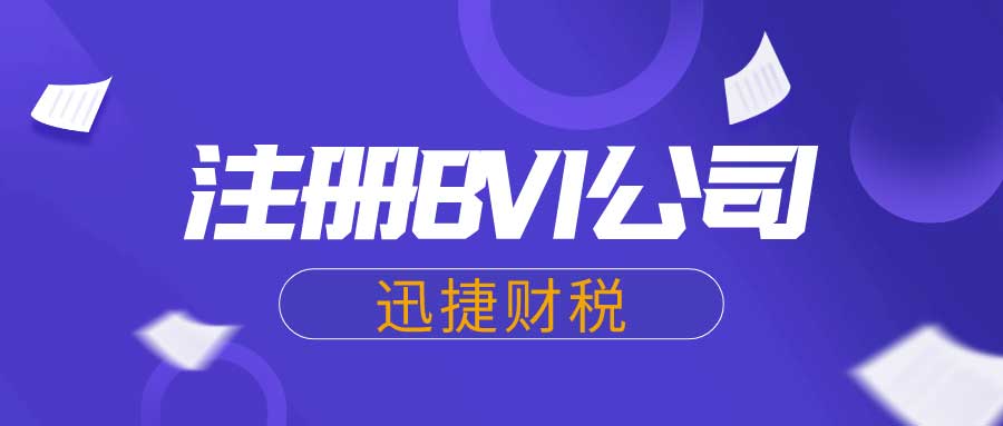 BVI公司注册全面指南，为何选择、控股类型、经济实质要求与注册流程