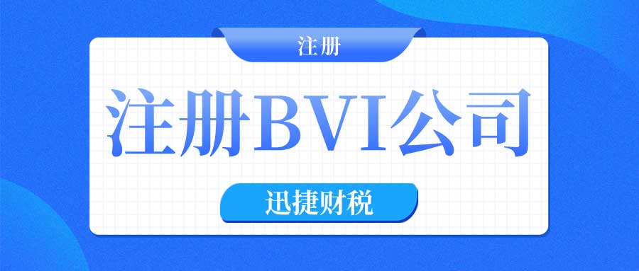 不进行经济实质评估的BVI离岸公司是否会面临罚款？深入分析与合规指南