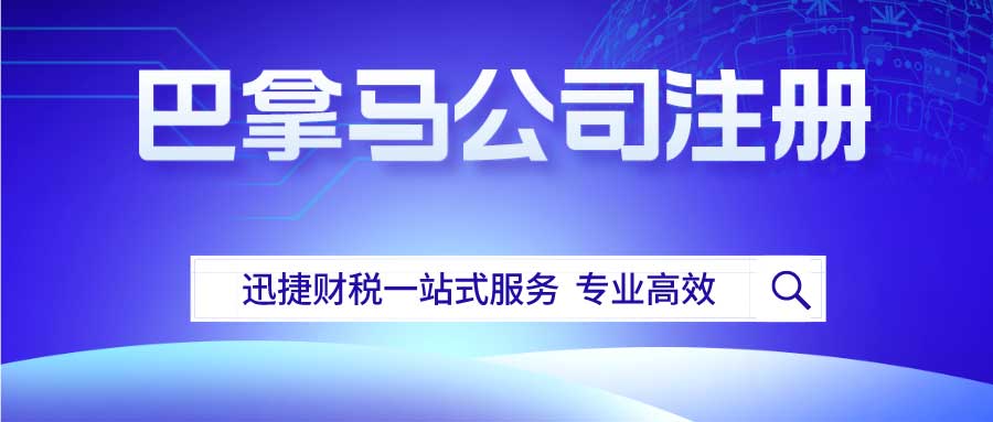 巴拿马公司注册有什么优势？巴拿马公司注册条件要求有哪些？