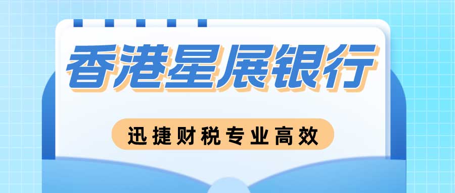 香港星展银行开户被驳回的原因有哪些？香港星展银行开户有什么优势？