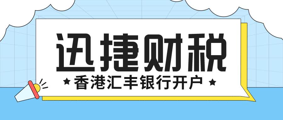 香港公司注册与汇丰银行开户全攻略，优势、条件、资料与流程