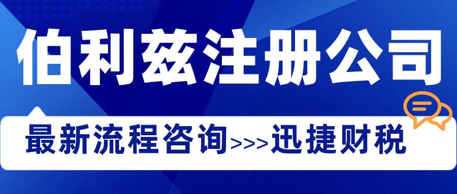 在伯利兹注册公司需要什么条件