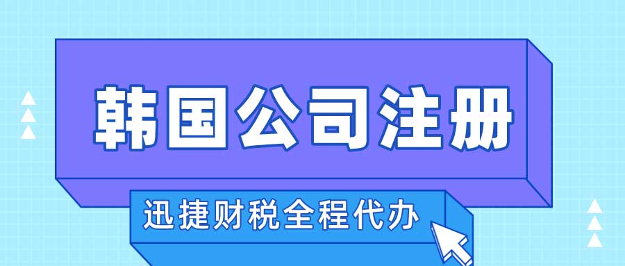 韩国公司注册问题有哪些？韩国公司注册有哪些注意事项？