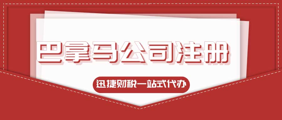 企业家为何选择巴拿马？巴拿马公司注册流程有哪些？