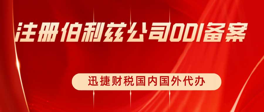 如何注册伯利兹公司ODI备案？伯利兹商业公司的用途有哪些？