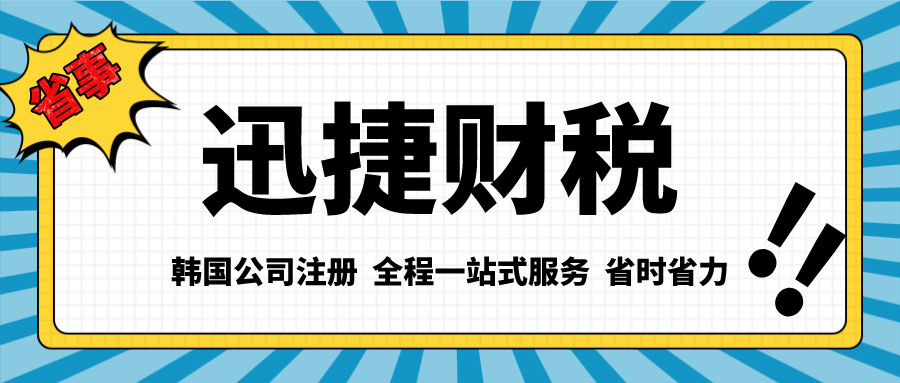 韩国公司注册后税费怎么缴纳