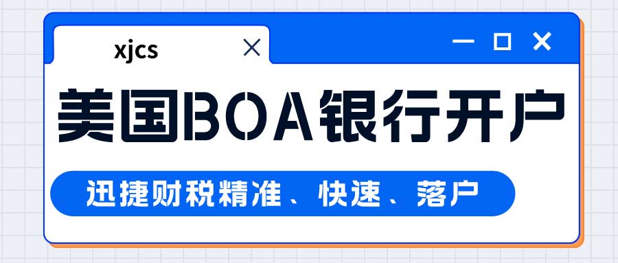 美国BOA银行账户有什么优势？美国BOA银行开户条件有哪些？