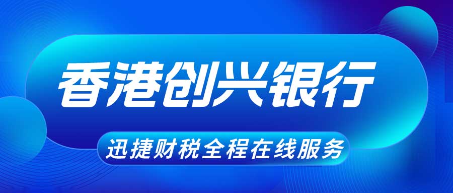 创兴银行公司账户优势是什么？香港创兴银行开户流程是什么？