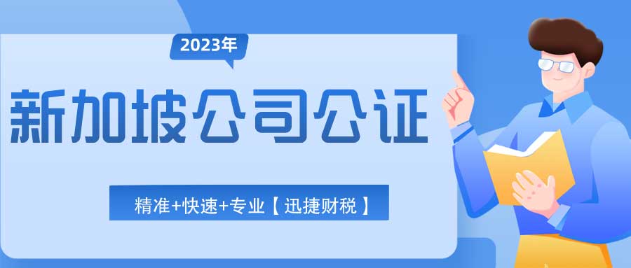 什么是公证？在新加坡办公证书几天能下来？