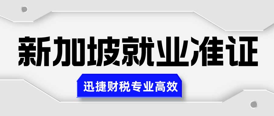 新加坡就业准证（EP）如何申请