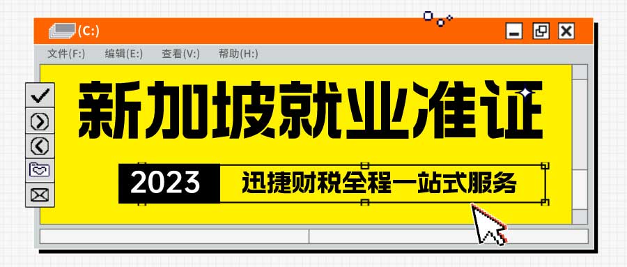 新加坡注册公司申请ep需要什么？新加坡就业准证（EP）如何申请？