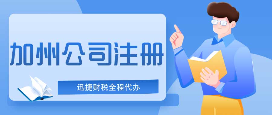 美国加利福尼亚州注册公司需要什么资料？注册加州公司有什么优势？