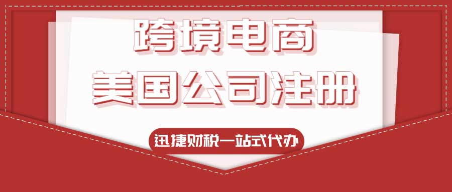 跨境电商美国公司注册有什么优势？美国公司注册需要什么条件？