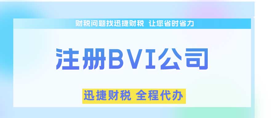 BVI公司税务问题及其优势分析