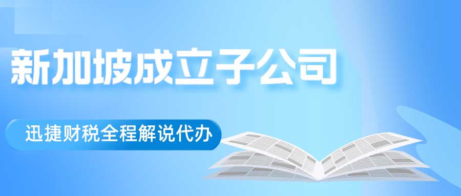 为什么要成立子公司？子公司新加坡注册需要什么？