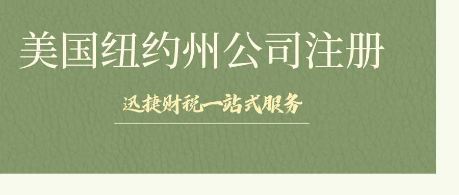 美国纽约州公司注册有什么优势？美国纽约州公司注册有什么要求？