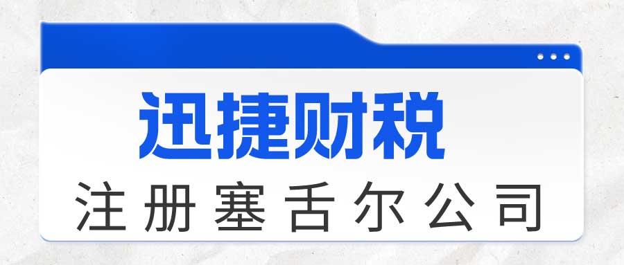 离岸公司注册新宠地：塞舌尔公司注册指南与合规须知