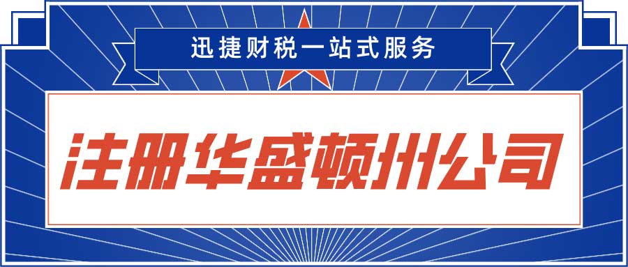 美国华盛顿州公司注册需要什么？注册华盛顿州公司有什么优势？