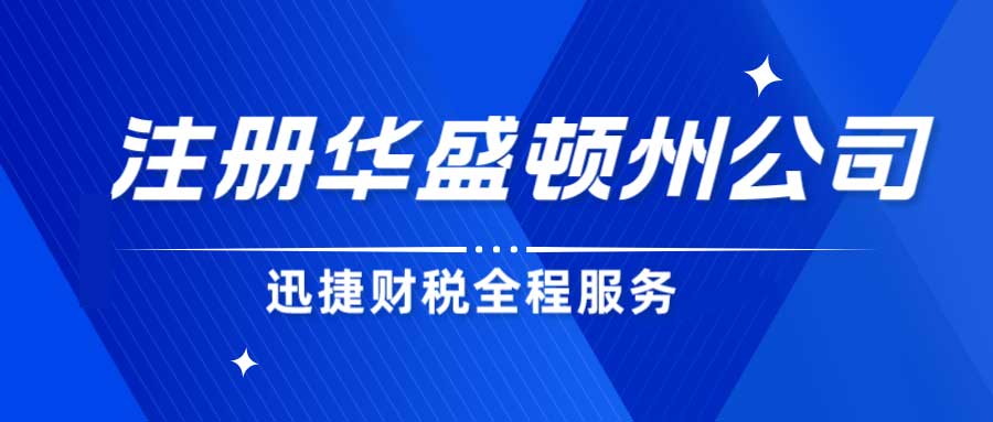 美国华盛顿州公司注册需要什么