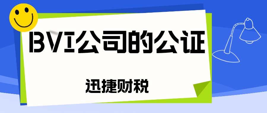 BVI公司公证认证的几种情况介绍