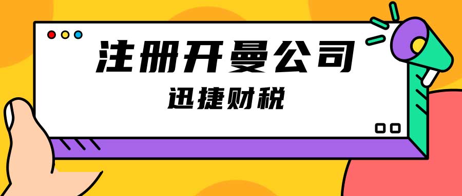 注册开曼公司要不要交税？注册开曼公司对企业有什么好处？