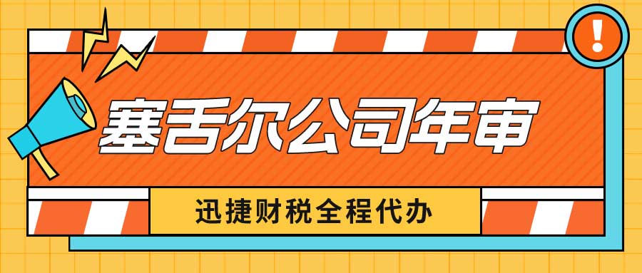 塞舌尔公司如何年审？塞舌尔公司年审时间是什么时候？