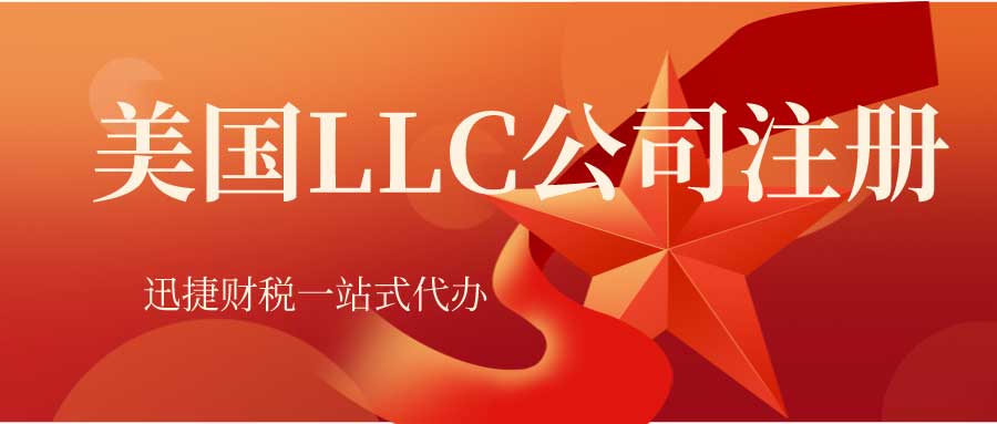 美国LLC公司有什么特点？美国LLC公司注册的优势是什么？